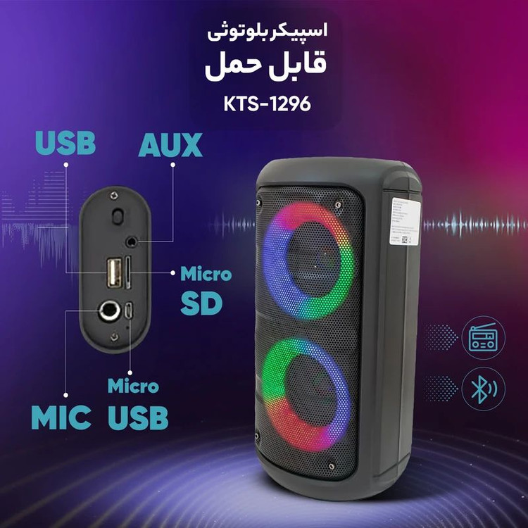 اسپیکر بلوتوثی قابل حمل مدل 1296-KTS