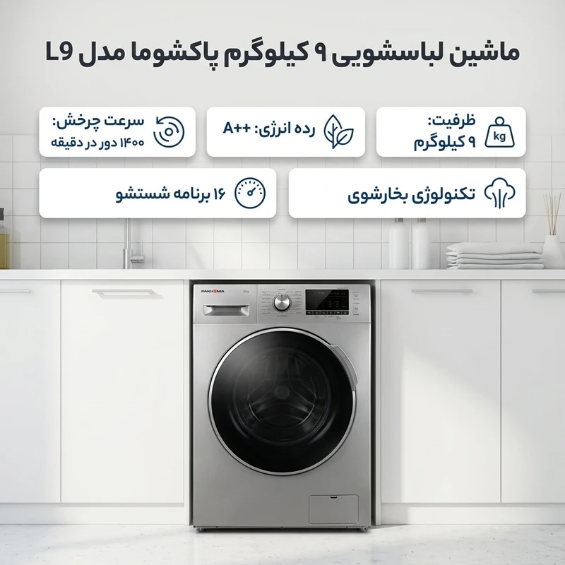ماشین لباسشویی 9 کیلوگرم اتوماتیک پاکشوما مدل L9x